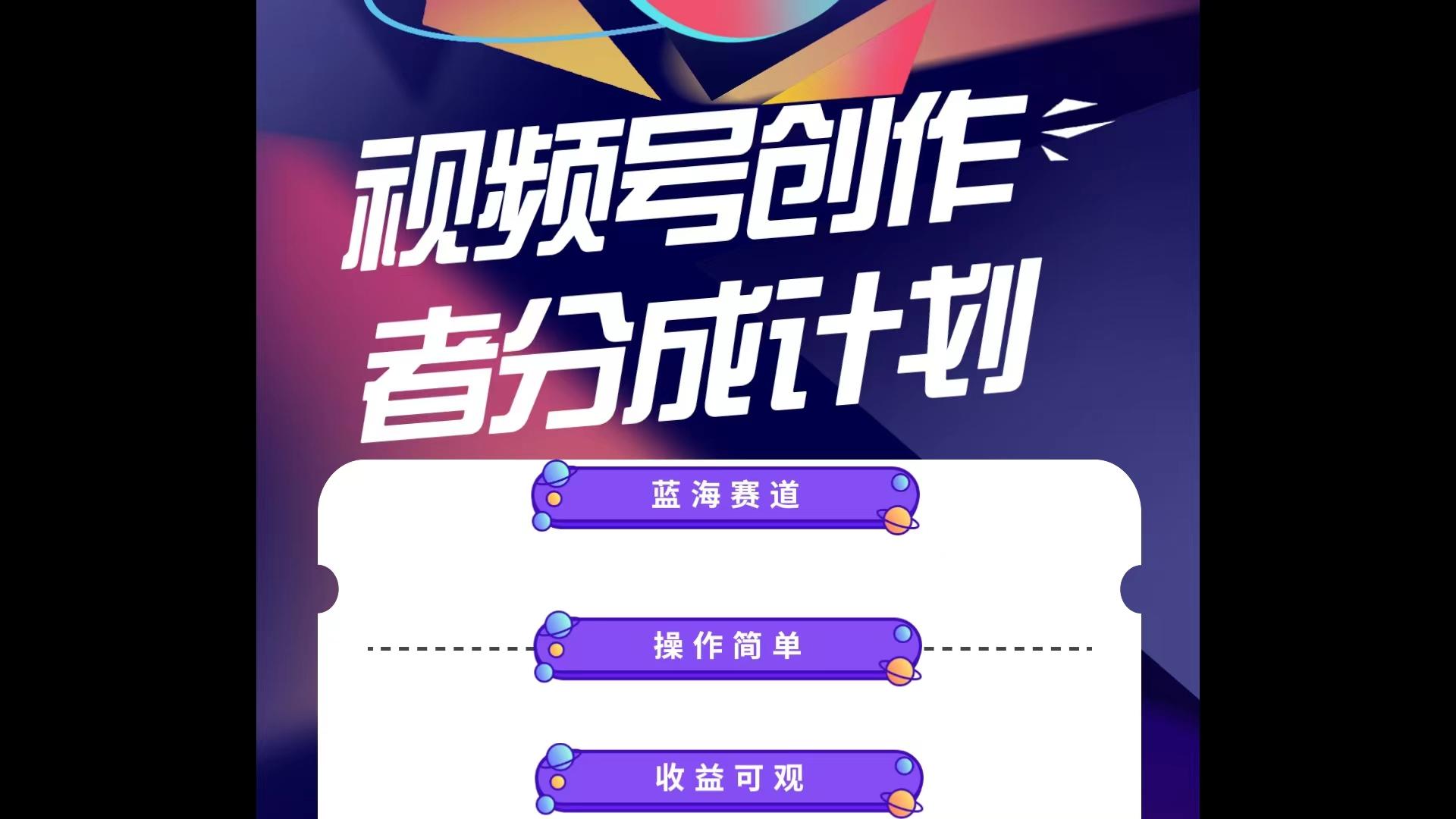 蓝海项目，视频号创作分成计划，小白也能轻松上手，日入1000+-金腾科技