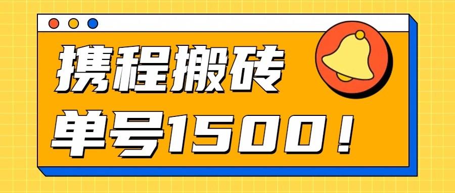 24年携程最新搬砖玩法，无需制作视频，小白单号月入1500，可批量操作！-金腾科技