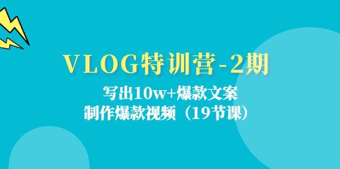 VLOG特训营-2期：写出10w+爆款文案，制作爆款视频(19节课-金腾科技