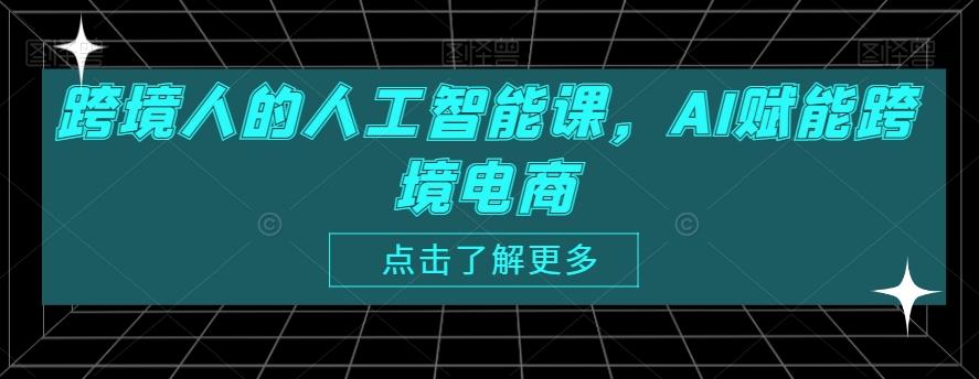 跨境人的人工智能课，AI赋能跨境电商-金腾科技
