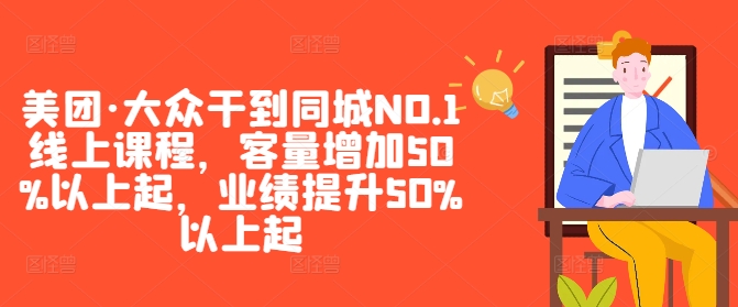 美团·大众干到同城NO.1线上课程，客量增加50%以上起，业绩提升50%以上起-金腾科技