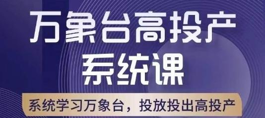 万象台高投产系统课，万象台底层逻辑解析，用多计划、多工具配合，投出高投产-金腾科技