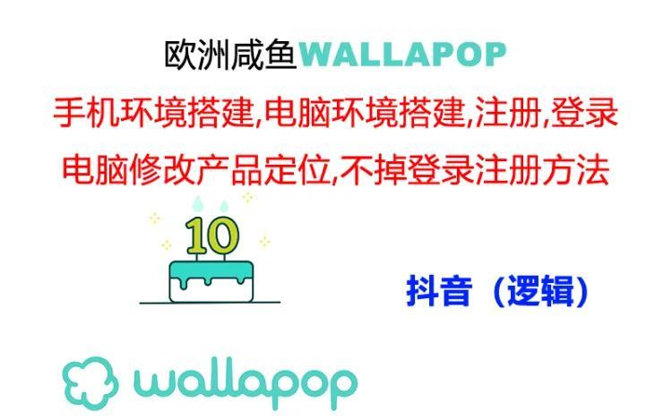 wallapop整套详细闭环流程：最稳定封号率低的一个操作账号的办法-金腾科技