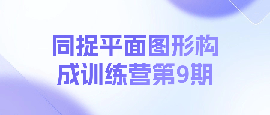 同捉平面图形构成训练营第9期课程-金腾科技