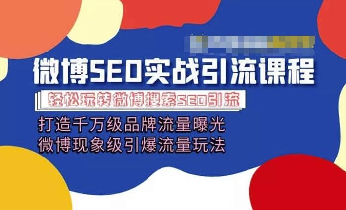 微博引流培训课程「打造千万级流量曝光 现象级引爆流量玩法」全方位带你玩转微博营销-金腾科技