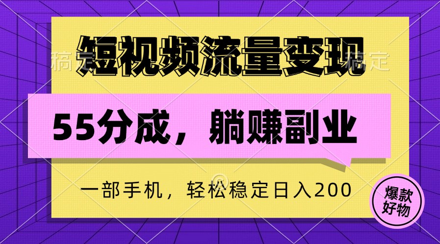 短视频流量变现，一部手机躺赚项目,轻松稳定日入200-金腾科技