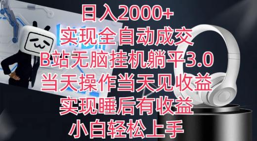 日入2000+，实现全自动成交，B站无脑挂机躺平3.0，当天操作当天见收益，实现睡后有收益【揭秘】-金腾科技