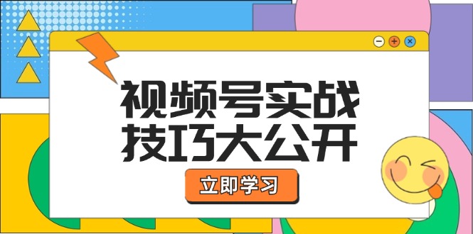 视频号实战技巧大公开：选题拍摄、运营推广、直播带货一站式学习 (无水印-金腾科技