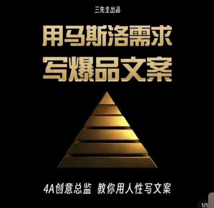 三先生·用马斯洛需求写爆品文案，4A创意总监教你用人性写文案-金腾科技