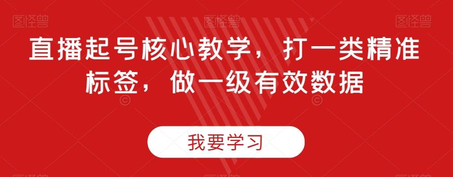 直播起号核心教学，打一类精准标签，做一级有效数据-金腾科技
