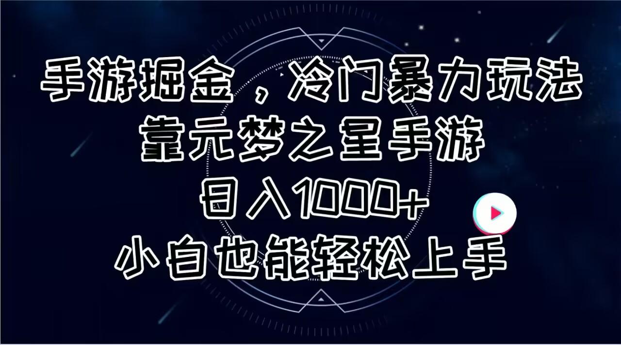 手游掘金，冷门暴力玩法，靠元梦之星手游日入1000+，小白也能轻松上手-金腾科技