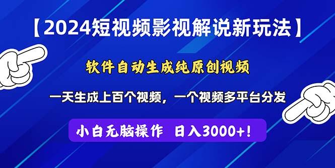 2024短视频影视解说新玩法！软件自动生成纯原创视频，操作简单易上手，…-金腾科技