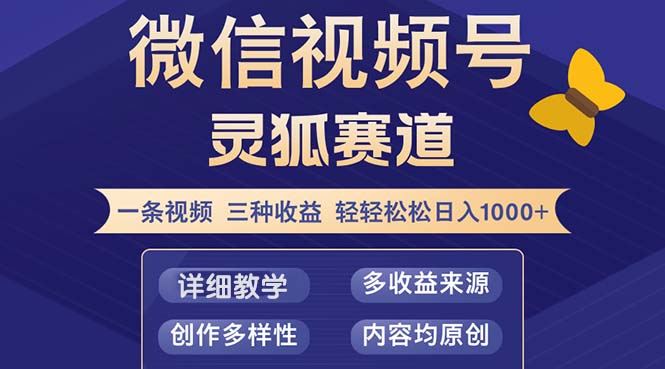 视频号【灵狐赛道2.0】一条视频三种收益 100%原创 小白三天收益破百-金腾科技