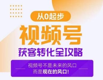 视频号获客转化全攻略，手把手教你打造爆款视频号！-金腾科技