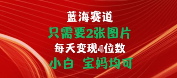 只需要2张图片，挂载链接出单赚佣金，小白宝妈均可【揭秘】-金腾科技