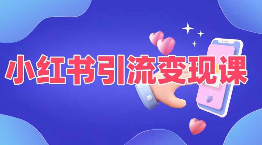 小红书引流变现课，​适合普通人变现的5种方式-金腾科技