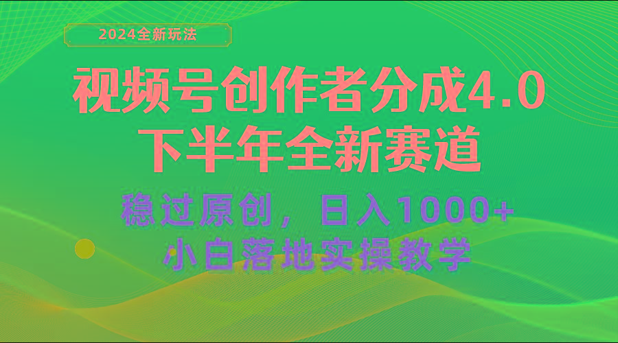 视频号创作者分成，下半年全新赛道，稳过原创 日入1000+小白落地实操教学-金腾科技
