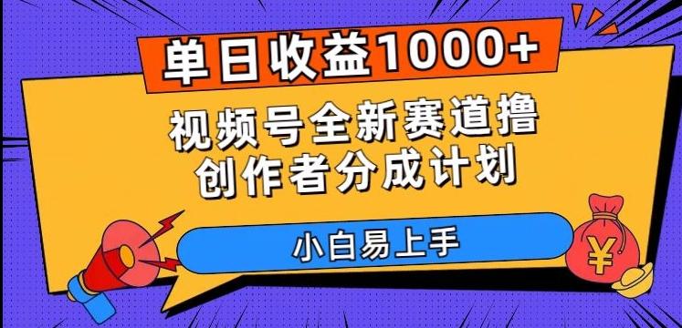 单日收益1000+，视频号全新赛道撸创作者分成计划，小白易上手【揭秘】-金腾科技