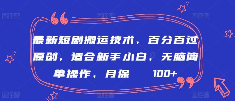 最新短剧搬运技术，百分百过原创，适合新手小白，无脑简单操作，月保底2000+【揭秘】-金腾科技