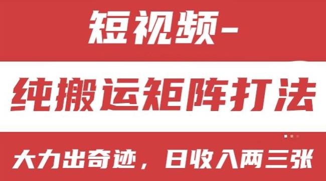 短视频分成计划，纯搬运矩阵打法，大力出奇迹，小白无脑上手，日收入两三张【揭秘】-金腾科技