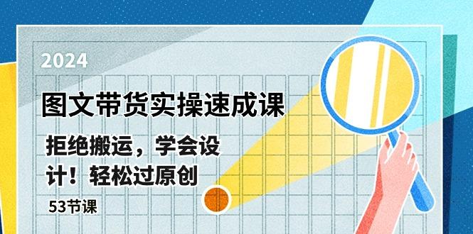 最新图文带货实操速成课，拒绝搬运，学会设计！轻松过原创  (53节课-金腾科技