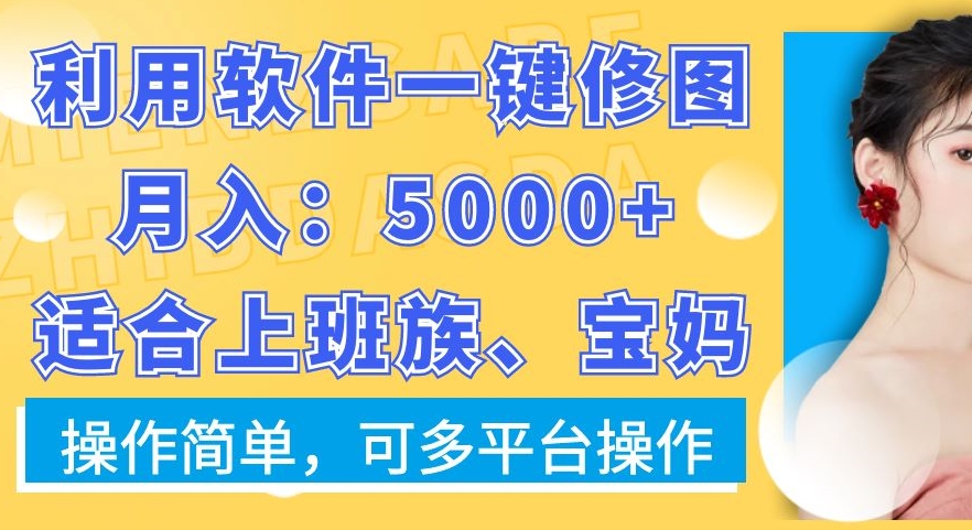 利用软件一键修图月入5000+，适合上班族、宝妈，操作简单，可多平台操作【揭秘】-金腾科技