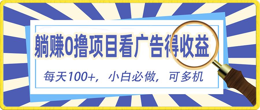 躺赚零撸项目，看广告赚红包，零门槛提现，秒到账，单机每日100+-金腾科技
