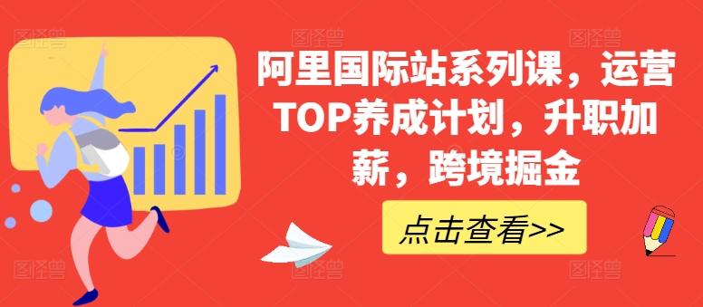 阿里国际站系列课，运营TOP养成计划，升职加薪，跨境掘金-金腾科技