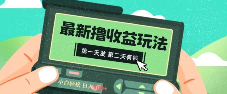 2024最新撸视频收益玩法，第一天发，第二天就有钱-金腾科技