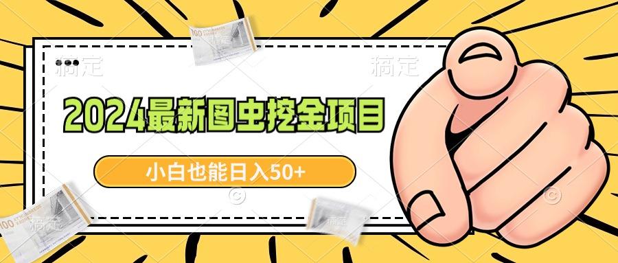 2024最新图虫挖金项目，简单易上手，小白也能日入50+-金腾科技