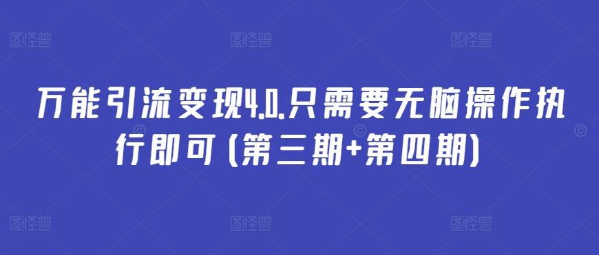 万能引流变现4.0.只需要无脑操作执行即可(第三期+第四期)-金腾科技