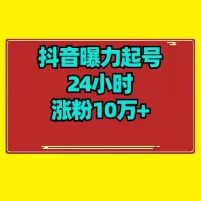 抖音曝力起号24小时涨粉10万+教程拆解-金腾科技