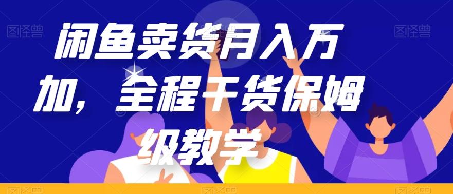 闲鱼卖货月入万加，全程干货保姆级教学【揭秘】-金腾科技