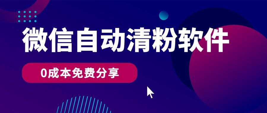 微信自动清粉软件，0成本免费分享，可自用可变现，一天400+-金腾科技