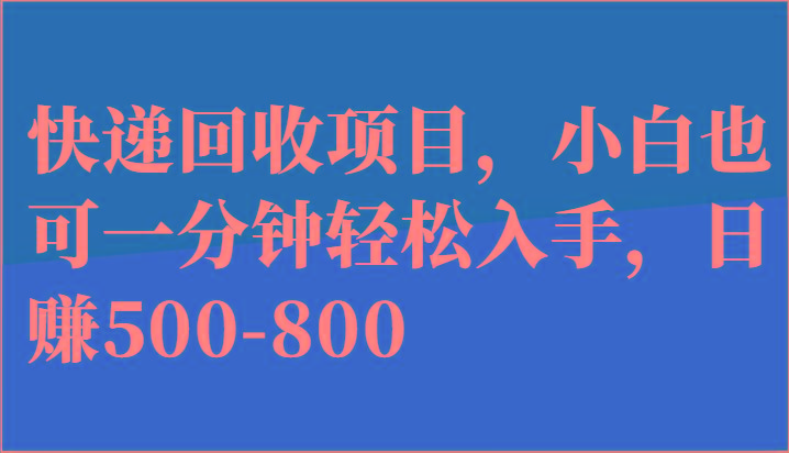 快递回收项目，小白也可一分钟轻松入手，日赚500-800-金腾科技