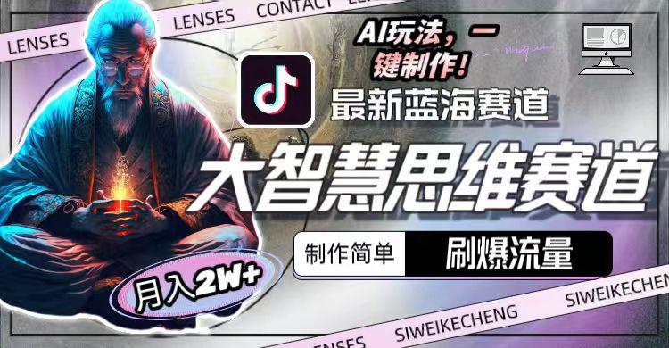 最新大智慧思维赛道AI玩法，刷爆流量，制作简单，小白月入2w+-金腾科技