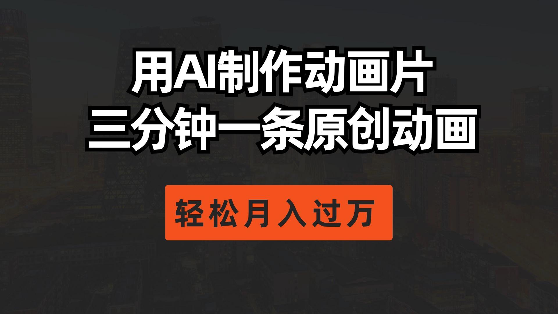 用AI制作动画片， 三分钟一条原创动画，轻松月入过万-金腾科技
