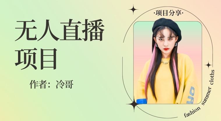 无人直播，24小时无脑挂机，一个月1w+-金腾科技