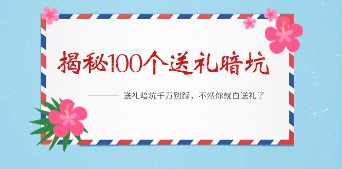 《揭秘100个送礼暗坑》——送礼暗坑千万别踩，不然你就白送礼了-金腾科技