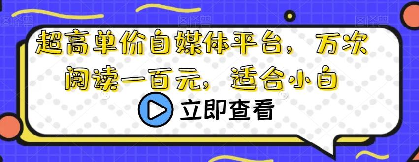 超高单价自媒体平台，万次阅读一百元，适合小白-金腾科技