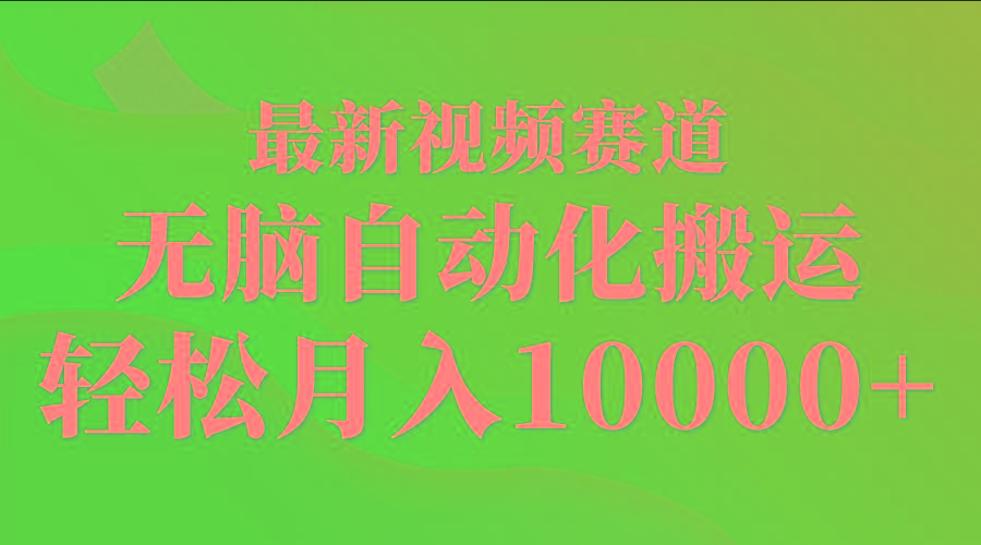 (9446期)最新视频赛道 无脑自动化搬运 轻松月入10000+-金腾科技