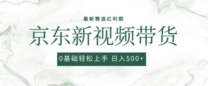 2024最新京东视频带货项目，最新0粉强开无脑搬运爆款玩法，小白轻松上手【揭秘】-金腾科技