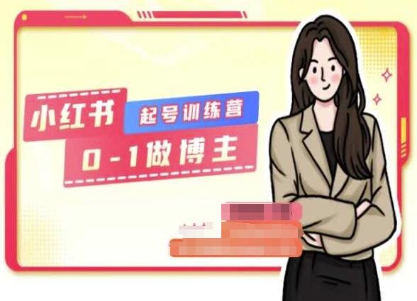 小红书0基础起号训练营，从0-1做博主-金腾科技