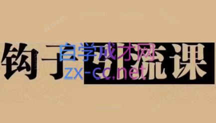 中神通·钩子引流课-金腾科技