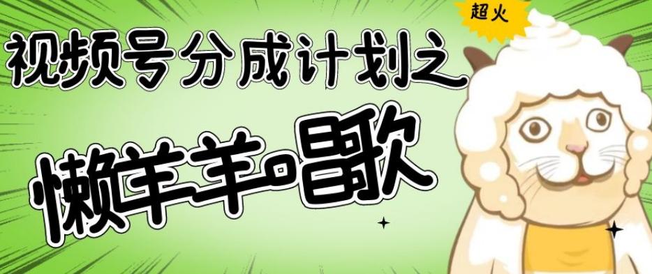 视频号分成计划之懒羊羊唱歌，羊村的羊唱歌号爆火，操作简单，收益轻松破千【揭秘】-金腾科技
