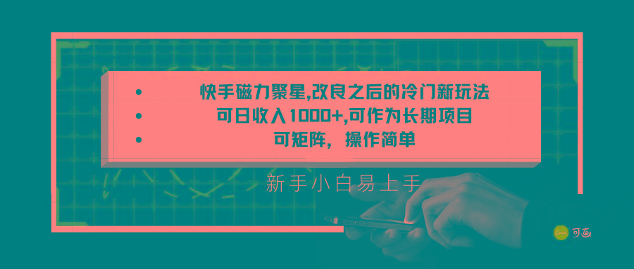 快手磁力聚星改良新玩法，可日收入1000+，新手小白易上手，矩阵操作简单，收益可观-金腾科技