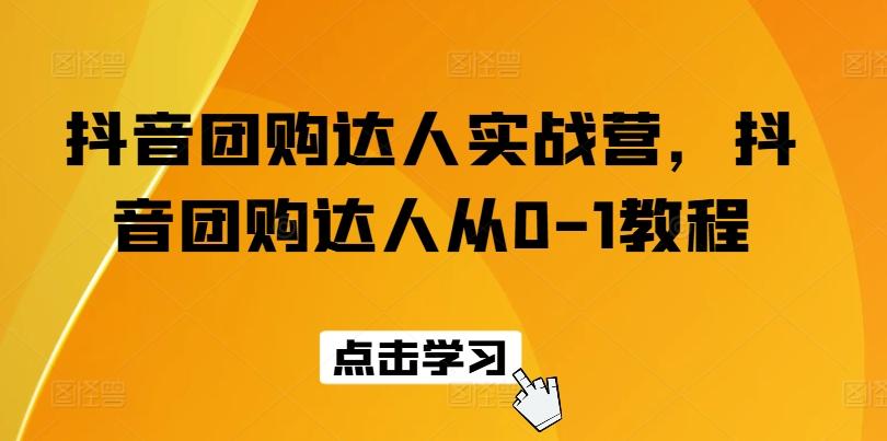 抖音团购达人实战营，抖音团购达人从0-1教程-金腾科技