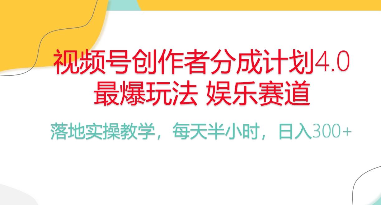 频号分成计划，爆火娱乐赛道，每天半小时日入300+ 新手落地实操的项目-金腾科技