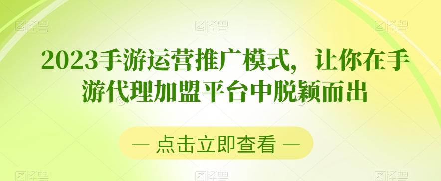 2023手游运营推广模式，让你在手游代理加盟平台中脱颖而出-金腾科技