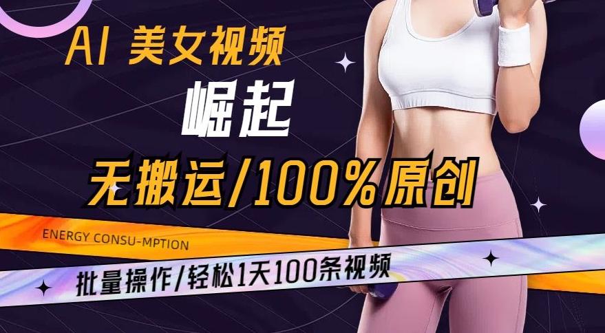AI美女视频崛起玩法无搬运100%原创，批量操作，轻松1天100条【揭秘】-金腾科技